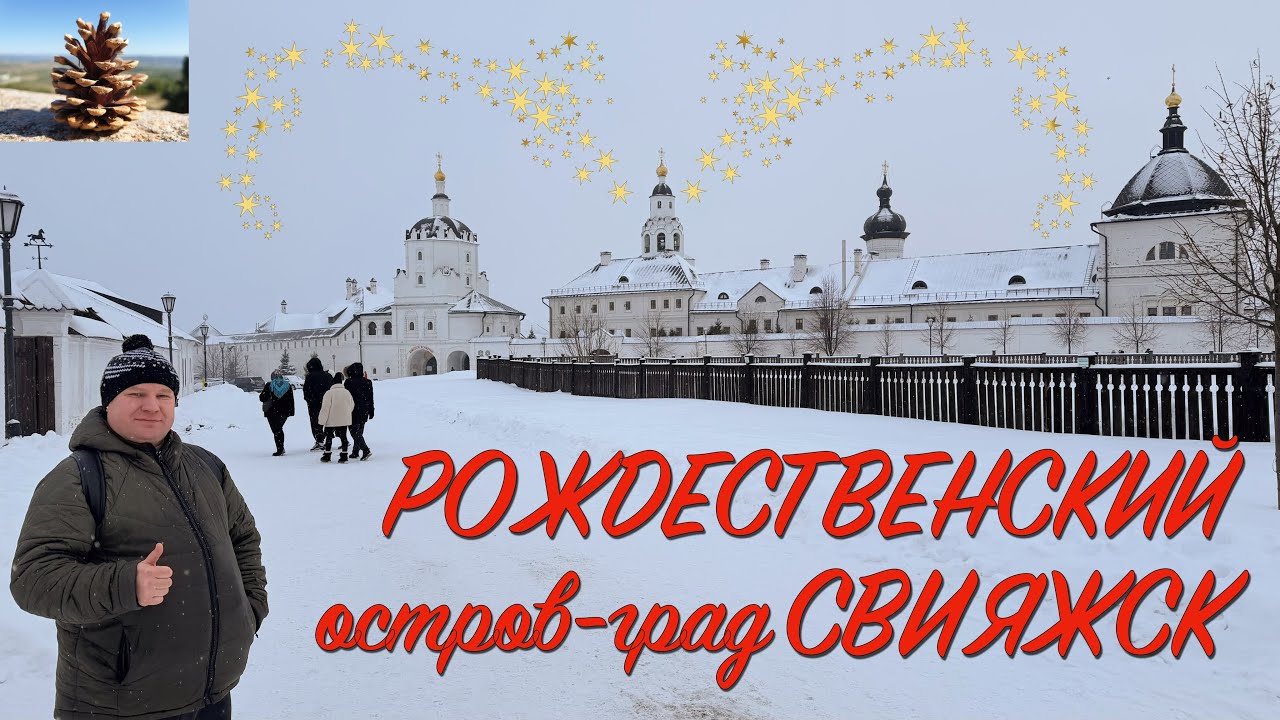 Рождественская прогулка по острову Свияжску, 7 января 2026 года