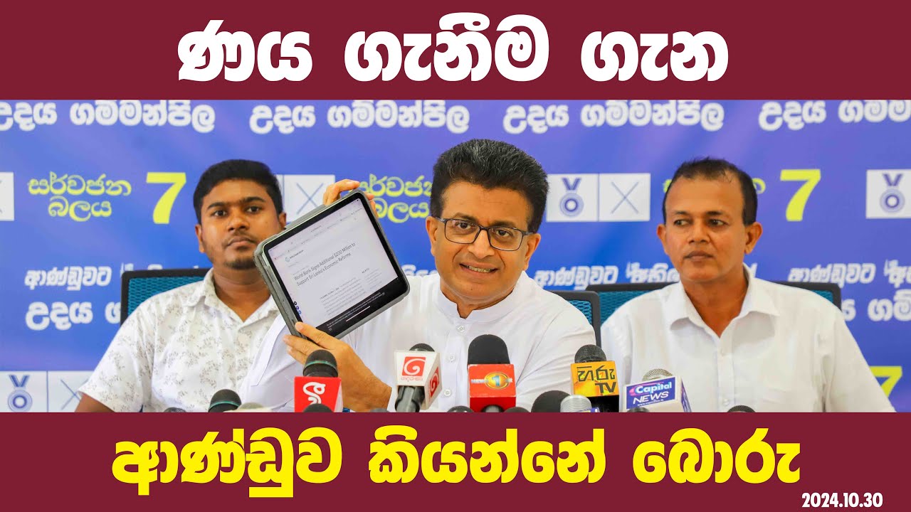 ණය ගැනීම ගැන ආණ්ඩුව කියන්නේ බොරු