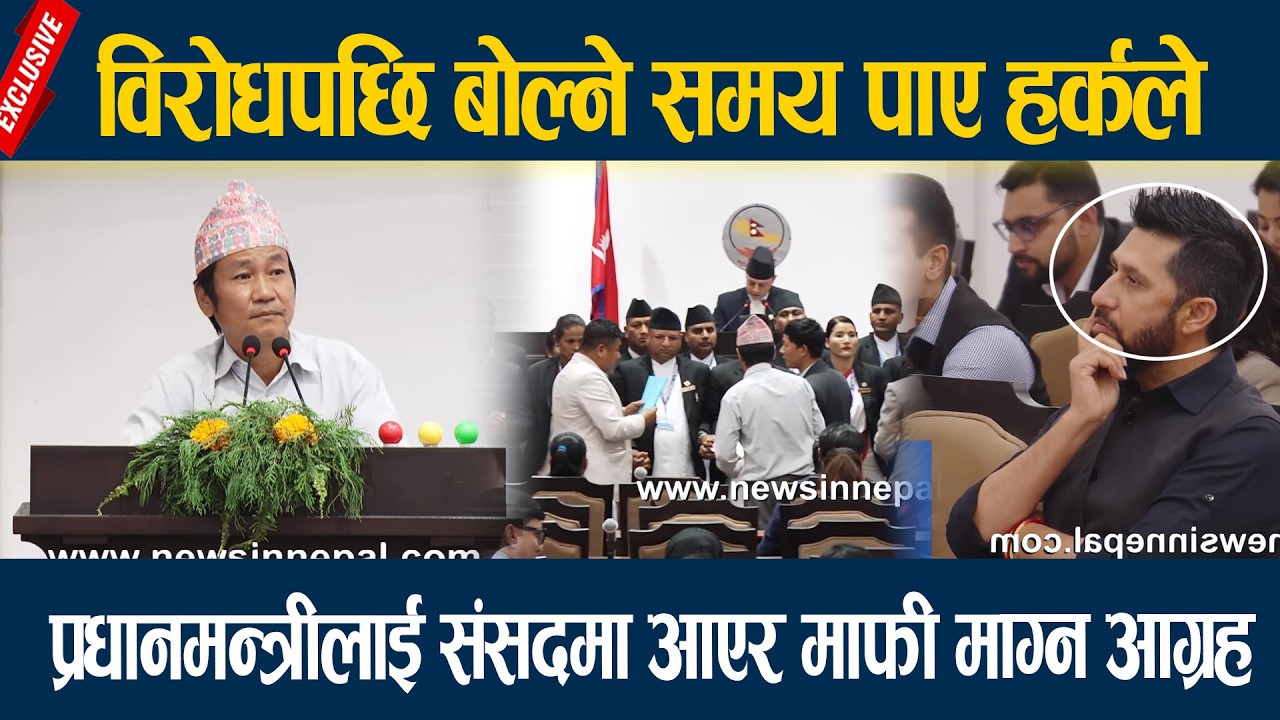 विरोधपछि बोल्ने समय पाए हर्कले, प्रधानमन्त्रीलाई संसदमा आएर माफी माग्न आग्रह Harka Sampang Rai