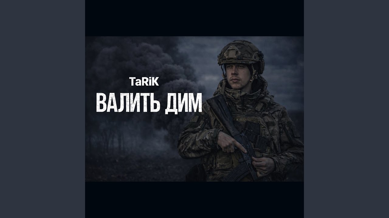 Валить дим