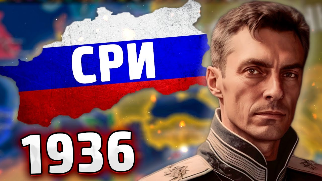 ЧТО ЕСЛИ СОЗДАТЬ СРИ ИЗ РОССИИ В HOI4: Rise of Nations