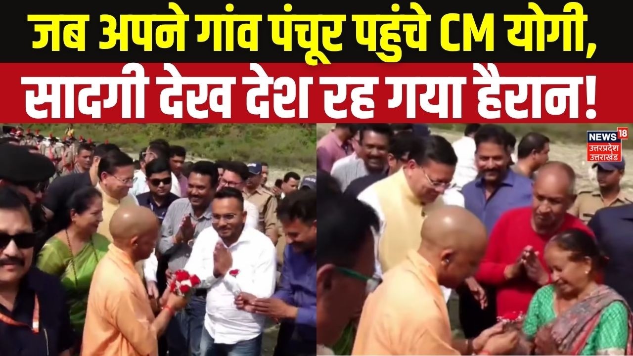 Yogi Adityanath Village Visit: जब अपने गांव पंचूर पहुंचे CM योगी, सादगी देख देश रह गया हैरान! Top