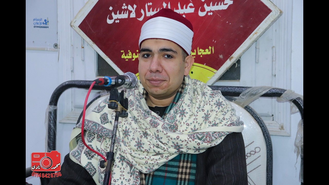اروع ماقرأ الشيخ مصطفي ابو الوفا|العصر| عزاء الحاج محمد محمد عزب علوان| كفر العرب قويسنا 15-3-2026
