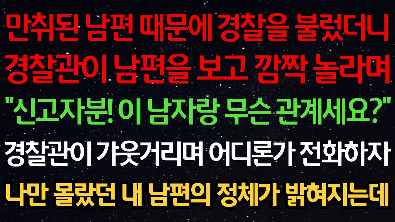 만취된 남편 때문에 경찰을 불렀더니 경찰관이 남편을 보고 깜짝놀라며 
