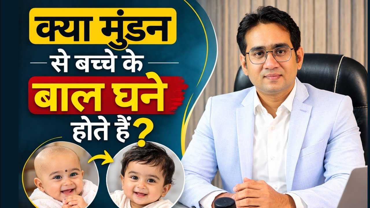 Baby ke sar ka munda karane se baal ghane hote hain? क्या मुंडा कराना चाहिए? Dr. Noor Alam Khan