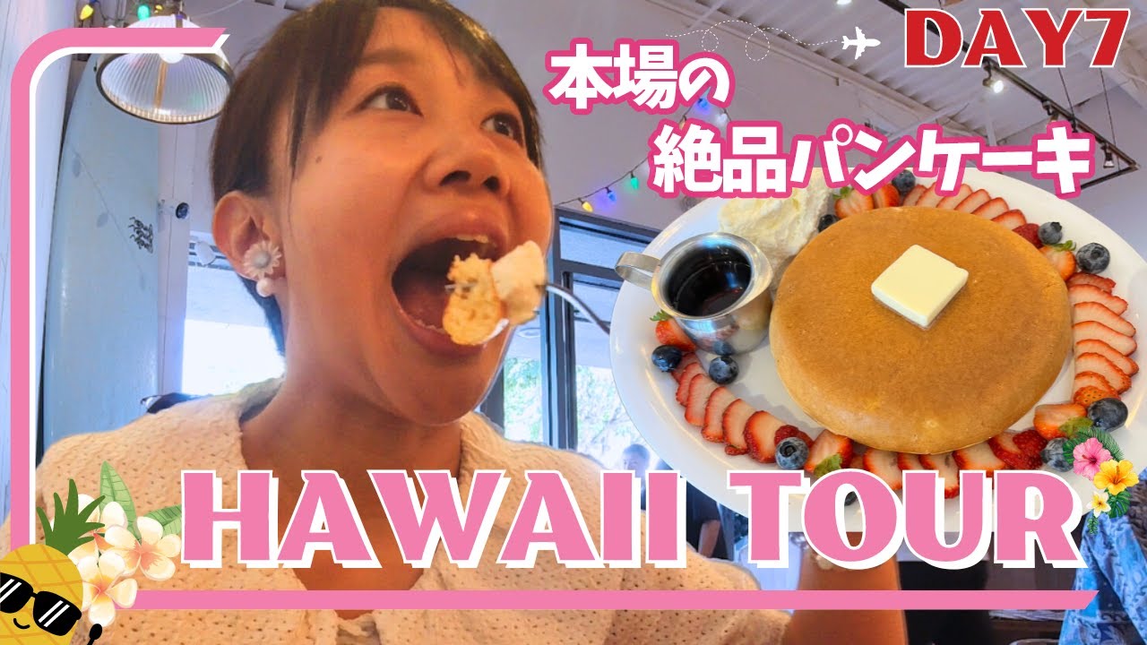 【ハワイのカフェ特集】芸能人も夢中！モンサラットアベニューの極上グルメを堪能🌺KCCファーマーズで朝ごはん&ホノルルマラソンのゴール地点を確認！ワイキキでの素敵な日々をお届け♪ 
