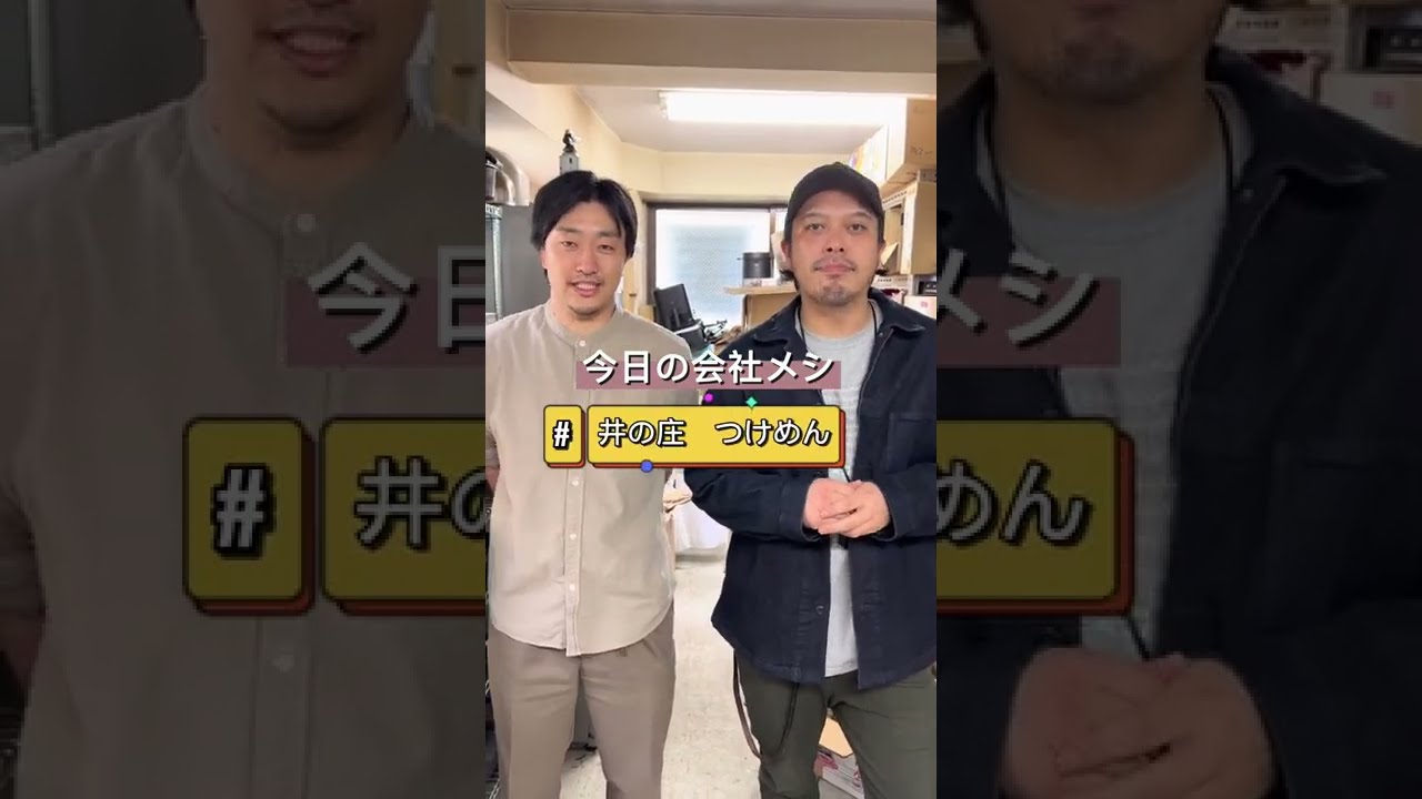 【会社メシ】井の庄 つけめん