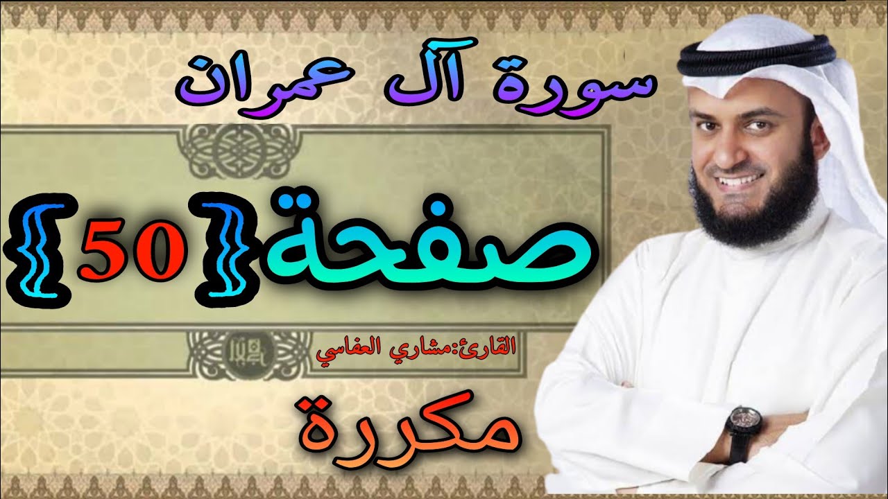 سورة آل عمران مكررة صفحة1 مشاري العفاسي ||النقطة الاسلامية