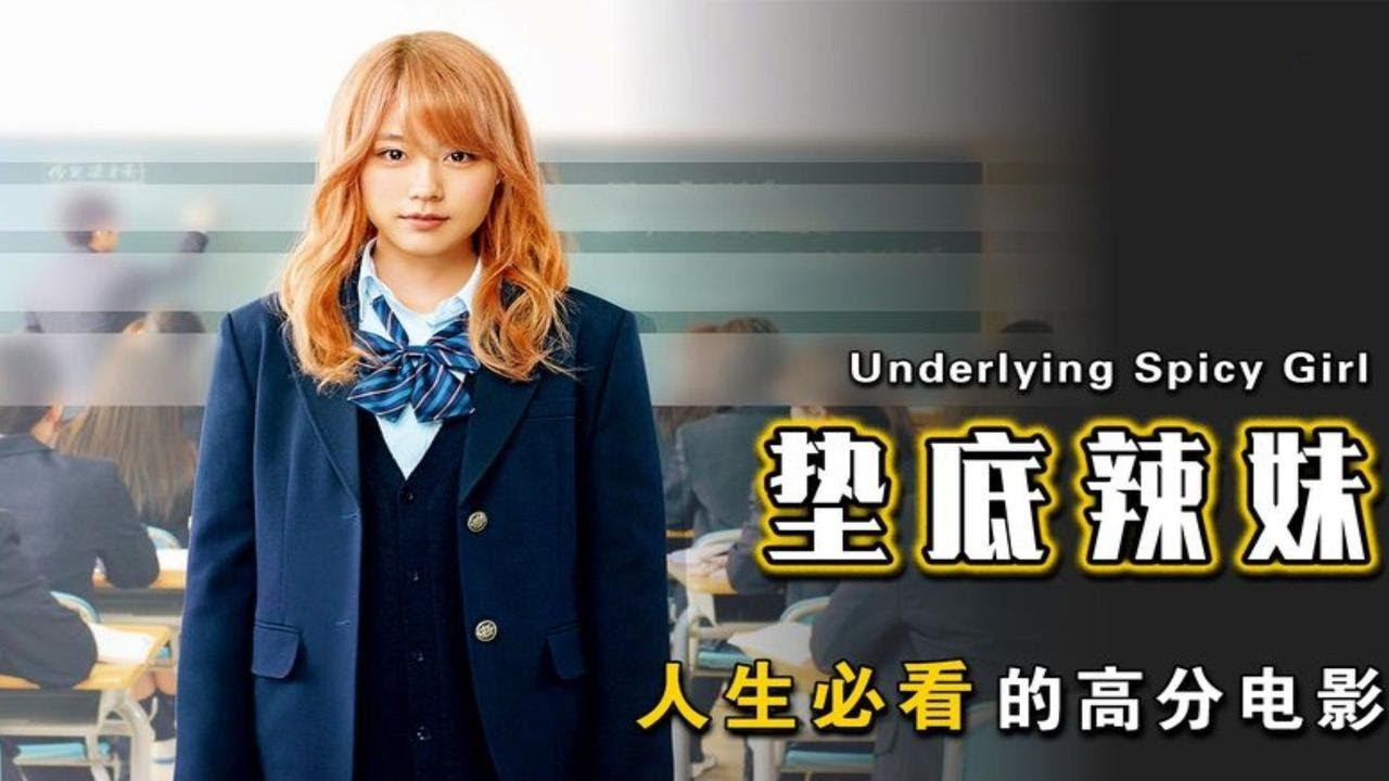高分励志电影，日本女学渣逆袭考上顶尖大学！千万不要认为你不行