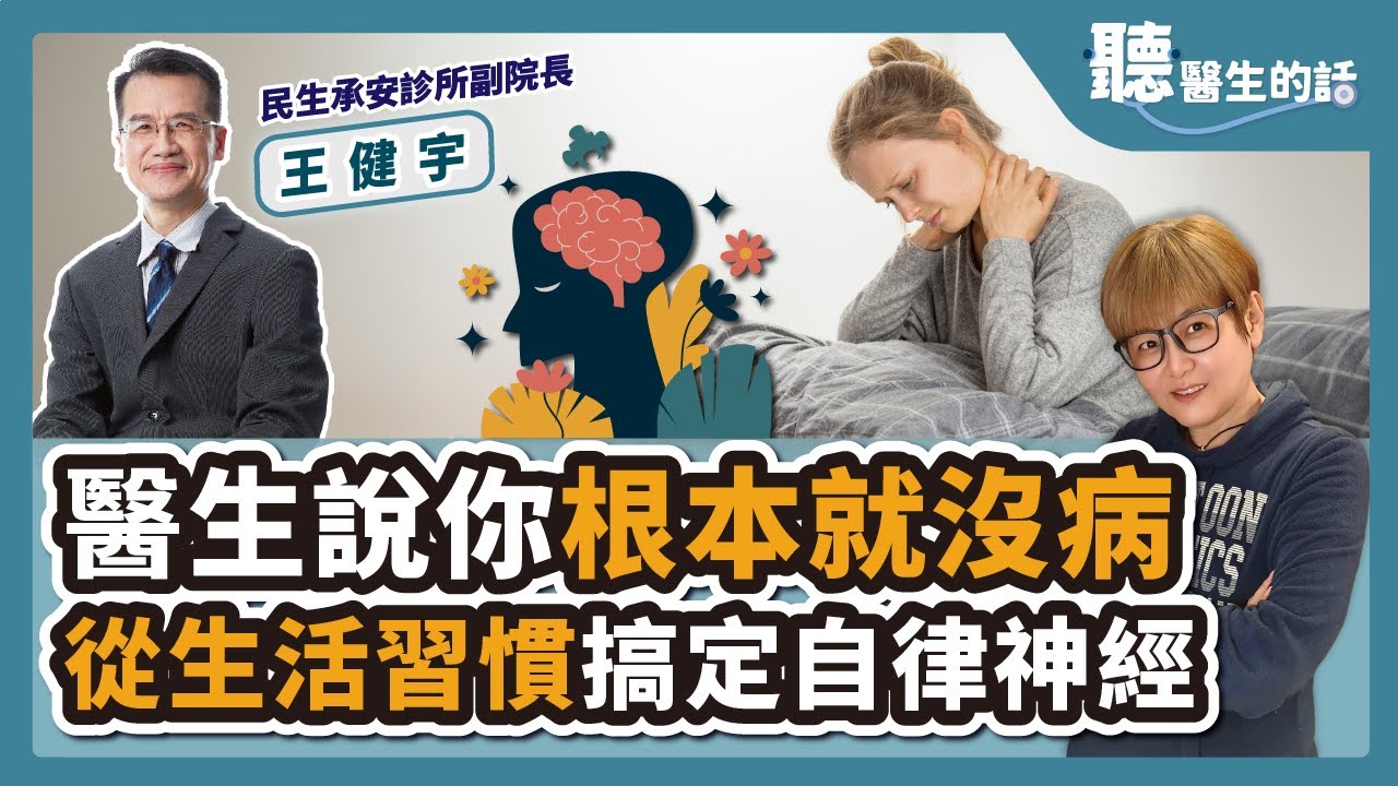 【直播 愛健康 @icare愛健康】醫生說你根本就沒病 從生活習慣搞定自律神經｜專訪：民生承安診所副院長 王健宇醫師｜聽醫生的話｜李雅媛｜9.28.23