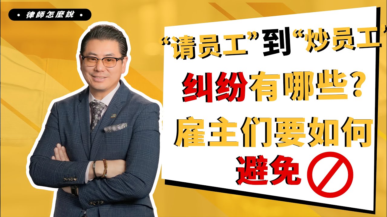 雇主快来了解你和员工之间的纠纷会有哪些！-下