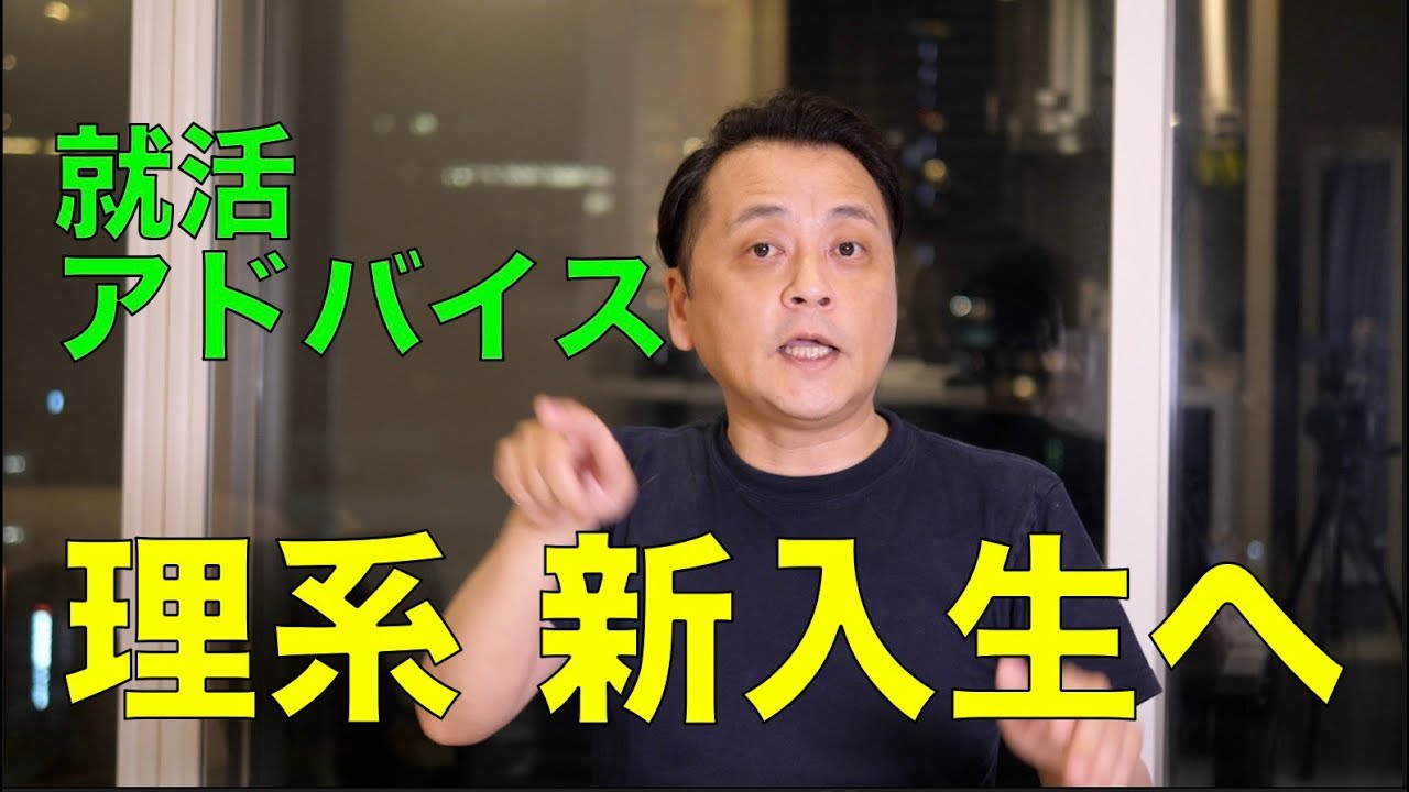 理系の新入生への就活アドバイス