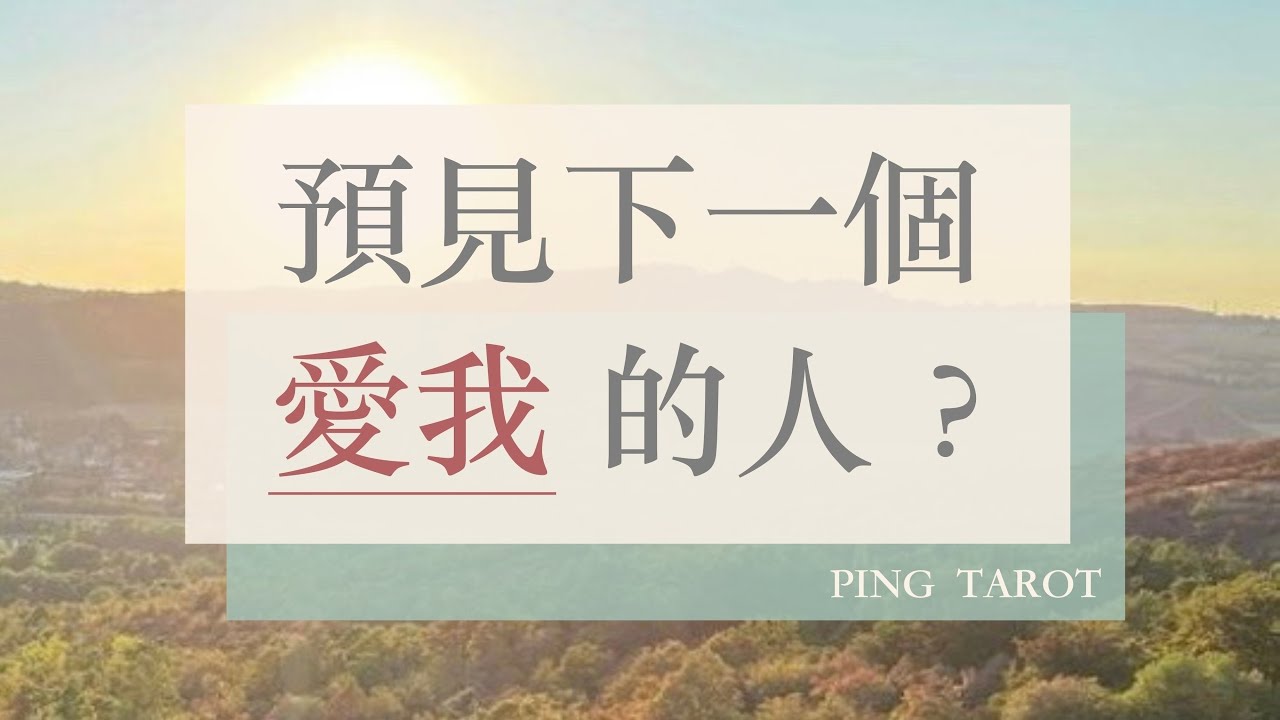 塔羅占卜｜下一個愛我的人？我們如何相遇、相識、相戀？（無時效限制）