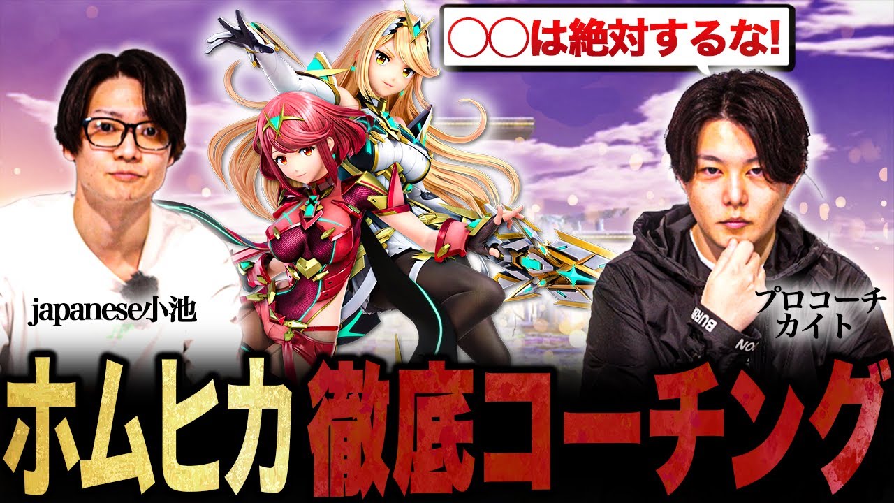 【スマブラSP】japanese小池のホムヒカを徹底的にコーチングした結果…