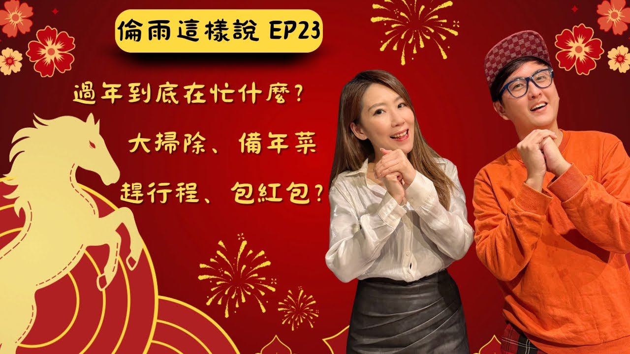 倫雨這樣說EP23｜過年到底在忙什麼？大掃除、備年菜、趕行程、包紅包？