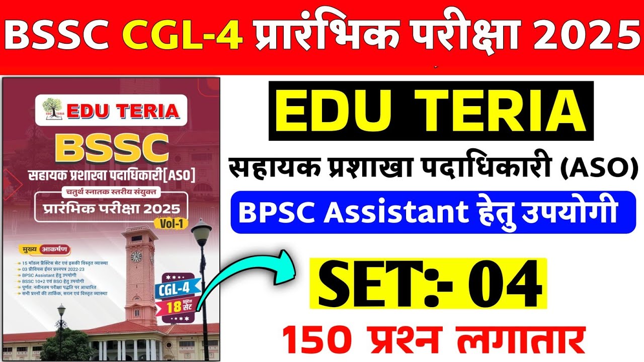 BSSC cgl-4 प्रारंभिक परीक्षा 2025 | #SET- 04 | BSSC CGL EDU TERIA | Bihar ssc CGL-4 | 150 Question