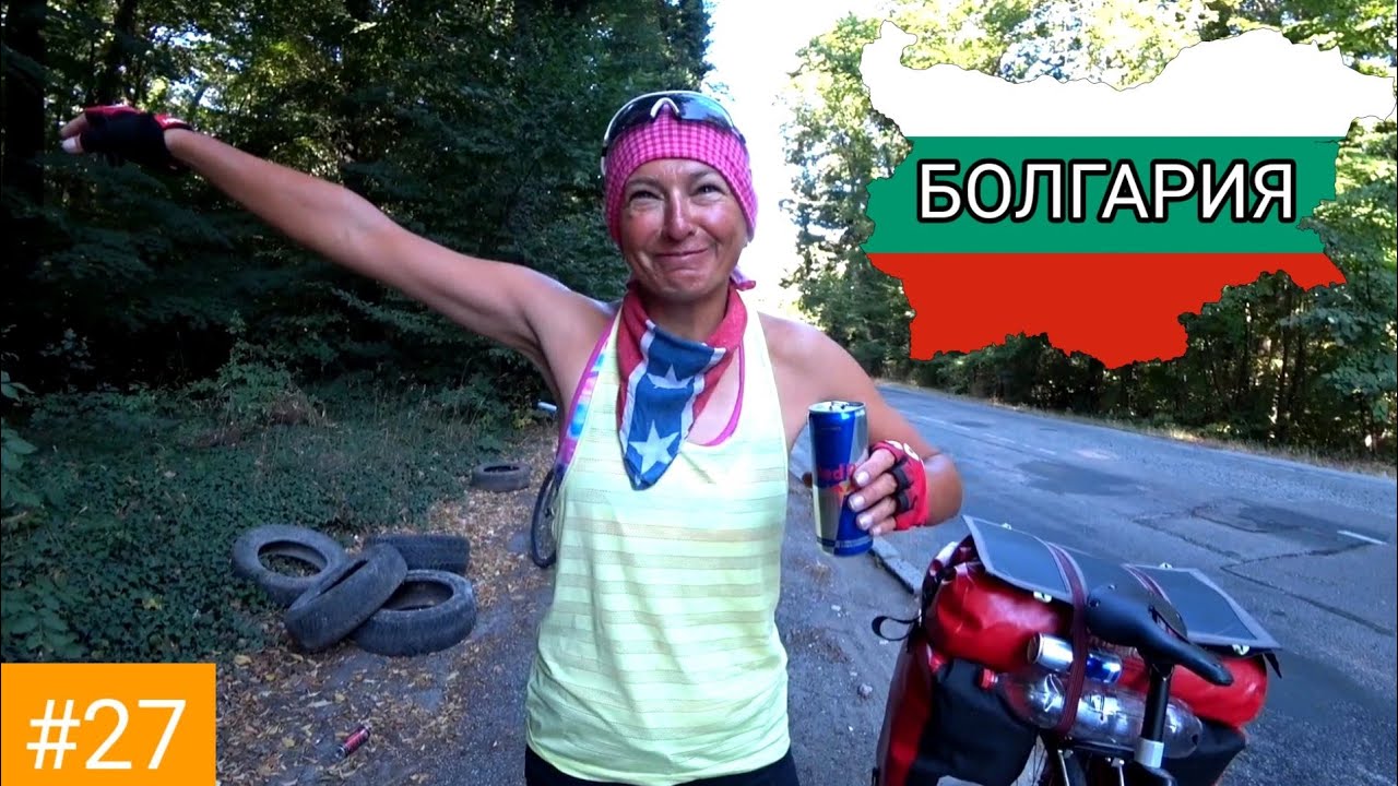 #27 Вело Балканы 2021 г. Болгария.