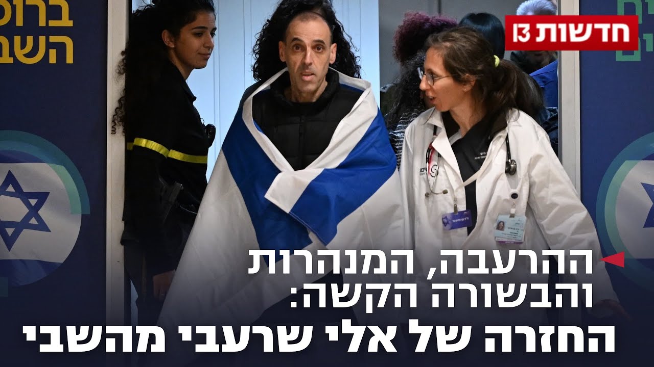 ההרעבה, המנהרות והבשורה הקשה: החזרה של אלי שרעבי מהשבי