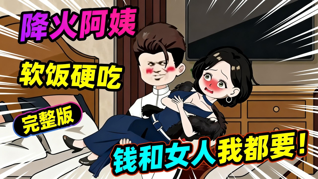 【一口气看完】年少不知阿姨好，错把少女当成宝，当别人都去追求高冷校花时，你却投入了阿姨的怀抱！……#夜一漫谈 #姨系女神抢着爱，校花急哭了