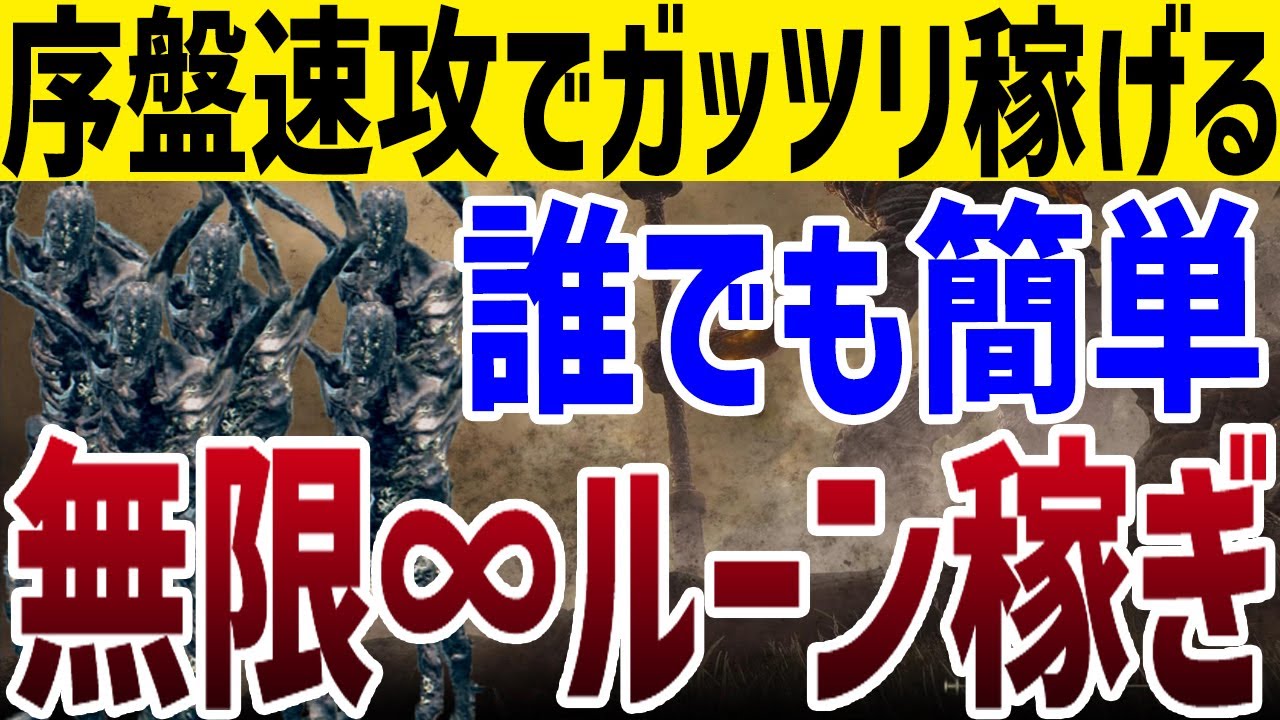 【エルデンリング】誰でも簡単！序盤速攻で出来る無限ルーン稼ぎノーカット攻略【ELDEN RING】Ver1.10 攻略 裏技 ルーン稼ぎ レベル上げ