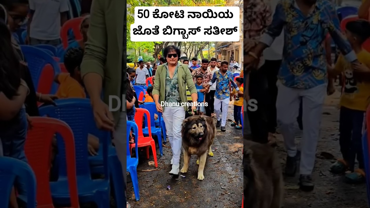 50 ಕೋಟಿ ನಾಯಿಯ ಜೊತೆ ಬಿಗ್ಬಾಸ್ ಸತೀಶ್😲😍