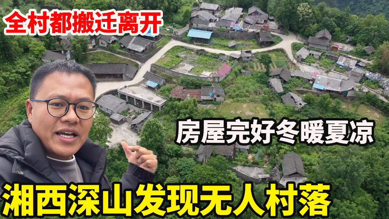 湘西深山发现无人村落，全村27户人家全部搬走，房屋完好冬暖夏凉很合适【康居别院】
