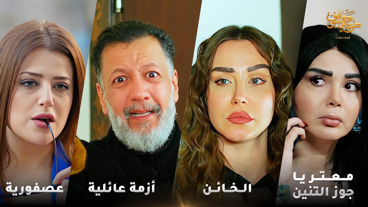 أقوى لوحات حكايا شوف 🤍 : العصفورية - الخائن - أزمة عائلية - معتر يا جوز التنين