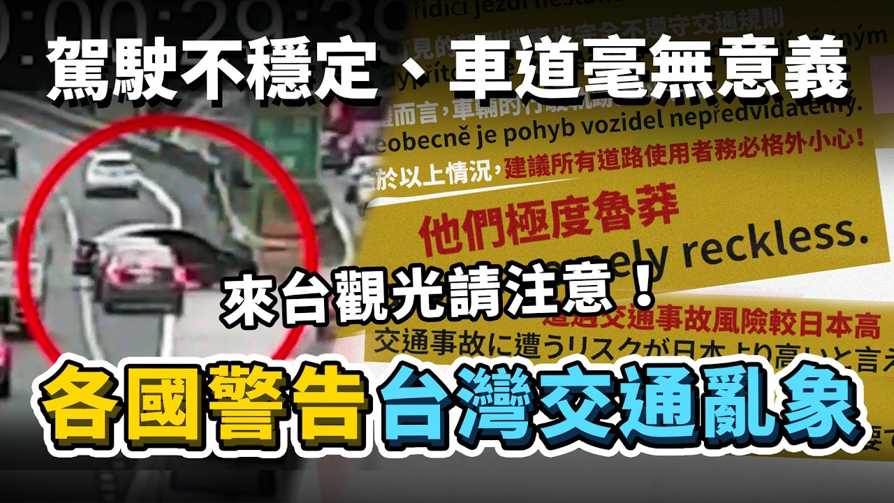 各國政府提醒來台觀光「小心駕駛」！駕駛極度魯莽、車輛行駛軌跡難以預測！世界各國如何形容台灣交通亂象？｜台灣解碼中