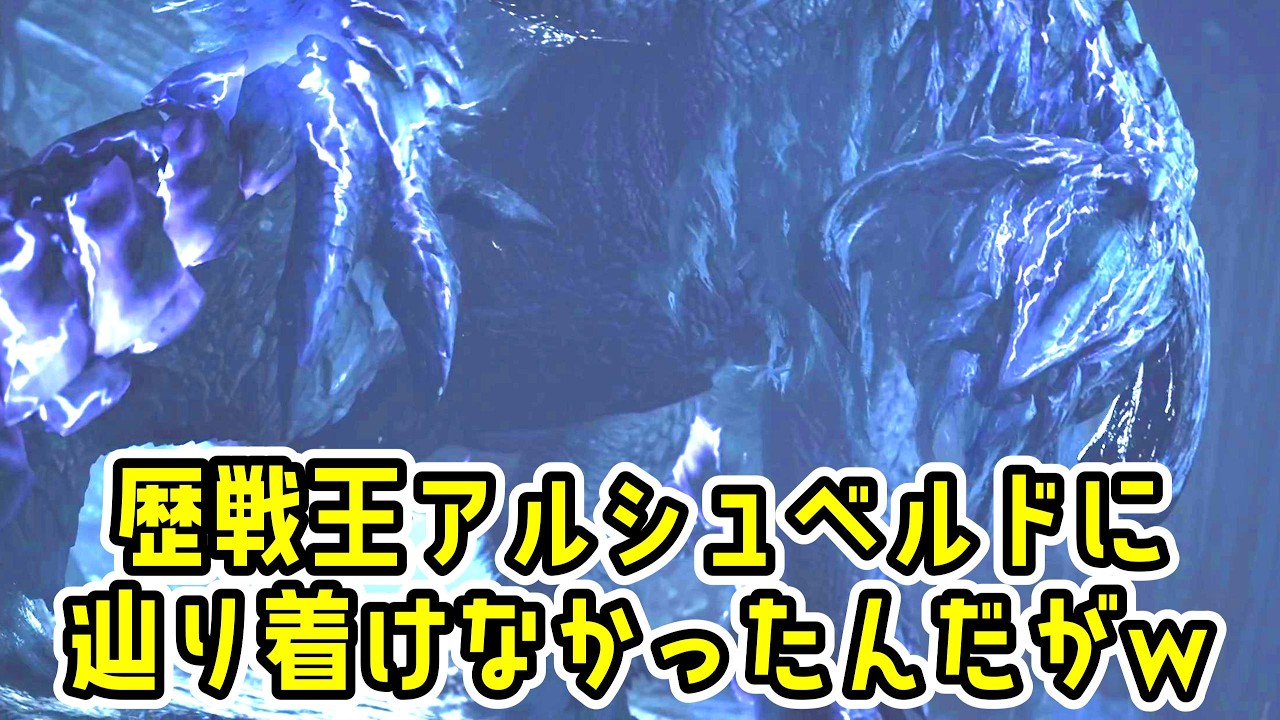 歴戦王アルシュベルドまでのサイドミッションが難しすぎる件ｗ【MHWs】【モンスターハンターワイルズ】