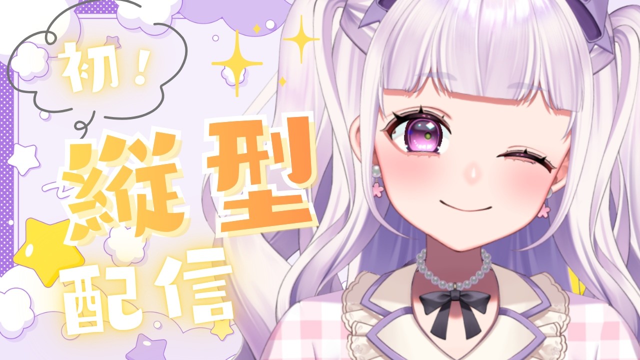 【初】縦型雑談配信🐑ゆるく話そ～