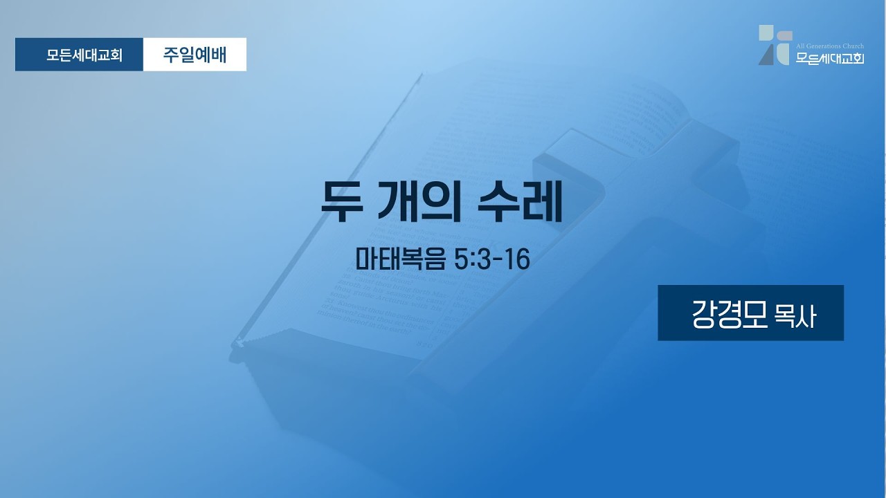 [주일예배]_20260222_두 개의 수레(마5:3~16)_모든세대교회_강경모 목사