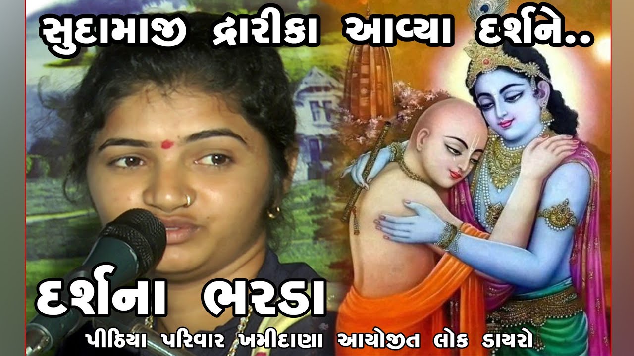 સુદામોજી દ્વારીકા આવ્યા (sudamoji dwarika aavya darshne )