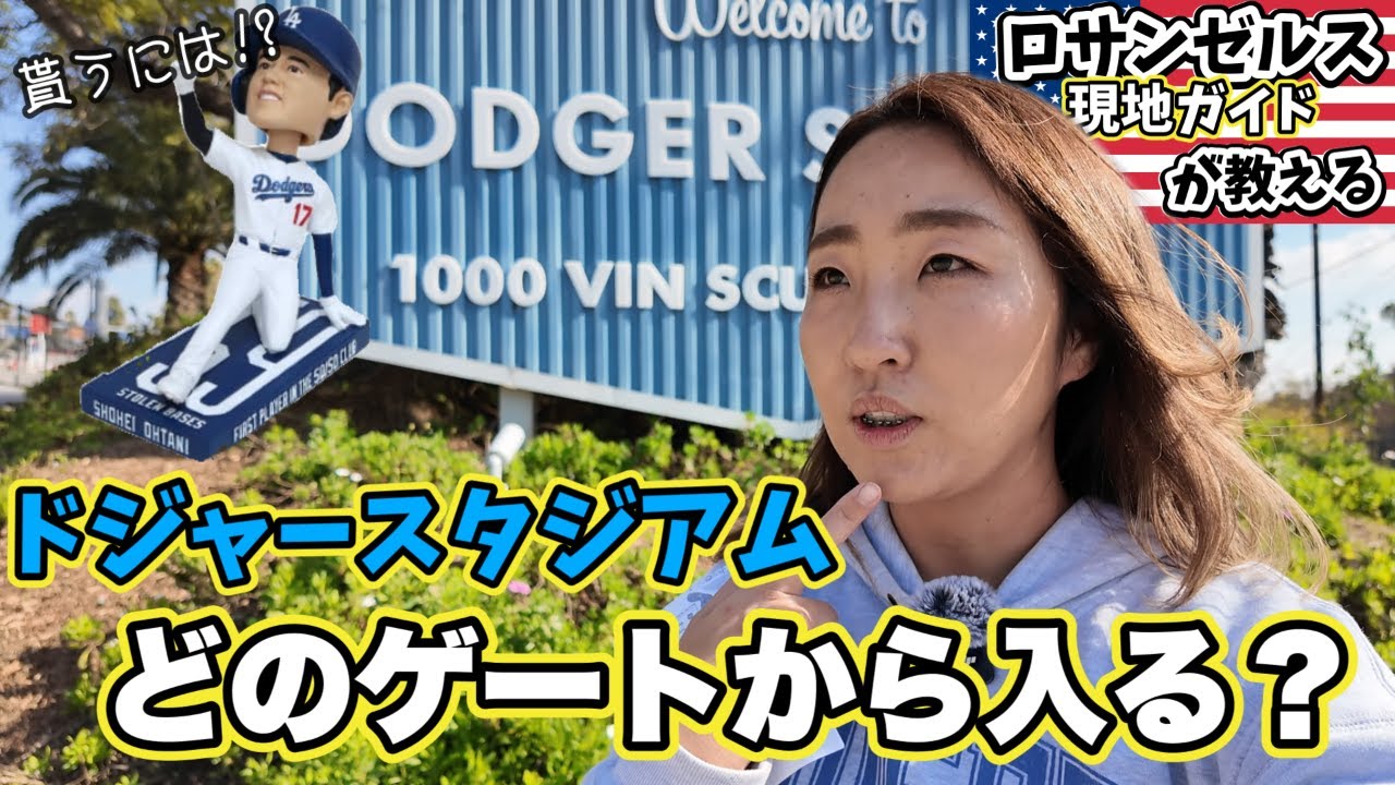 大谷選手ボブルヘッド⚪︎時間待ち?! トイレは? ドジャースタジアムあなたに最適の入場ゲートはどこ？