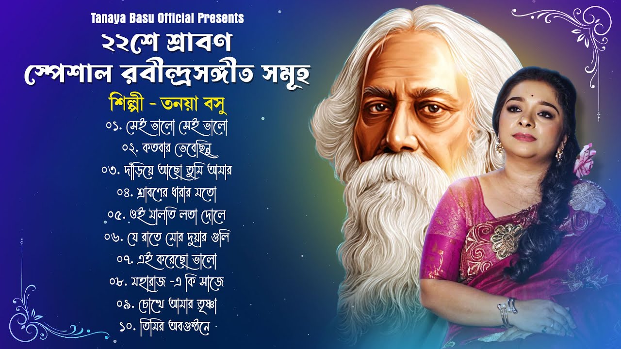 ২২ শে শ্রাবন স্পেশাল | Rabindrasangeet | Jukebox audio | Tanaya Basu | Rabindranath Tagore