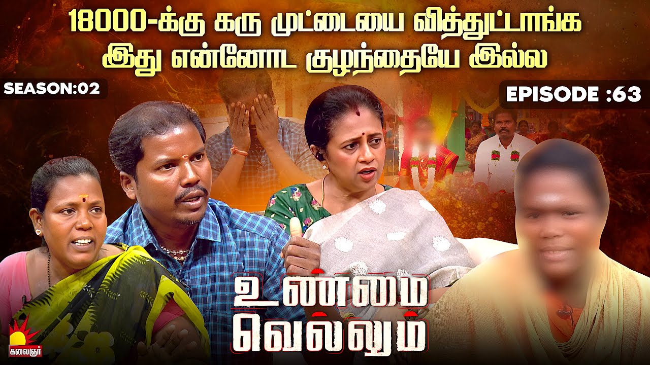 18000-க்கு கரு முட்டையை வித்துட்டாங்க | Unmai Vellum Ep - 63 | Kalaignar TV