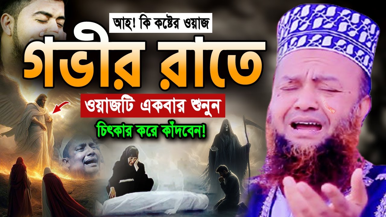 এক সাহাবীর মৃত্যুর ঘটনা! বুকফাটা কান্নার ওয়াজ। আবুল কালাম আজাদ বাশার Abul kalam azad Bashar waz 2025