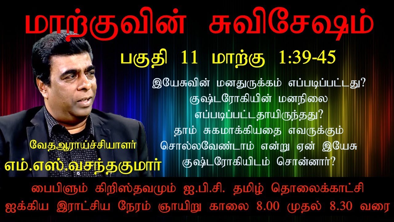 இயேசுவின் மனதுருக்கம் எப்படிப்பட்டது? | Biblelum Christhuvamum | Pas. M.S.Vasanthakumar