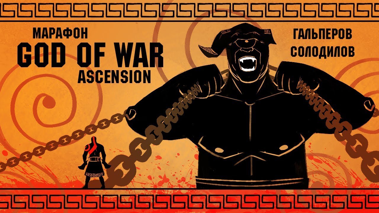God of War: Ascension. Тираны не пройдут! Эпический марафон по культовой серии