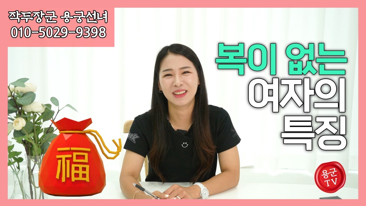 박복한 여자의 특징은 용군TV 작두장군 용궁선녀