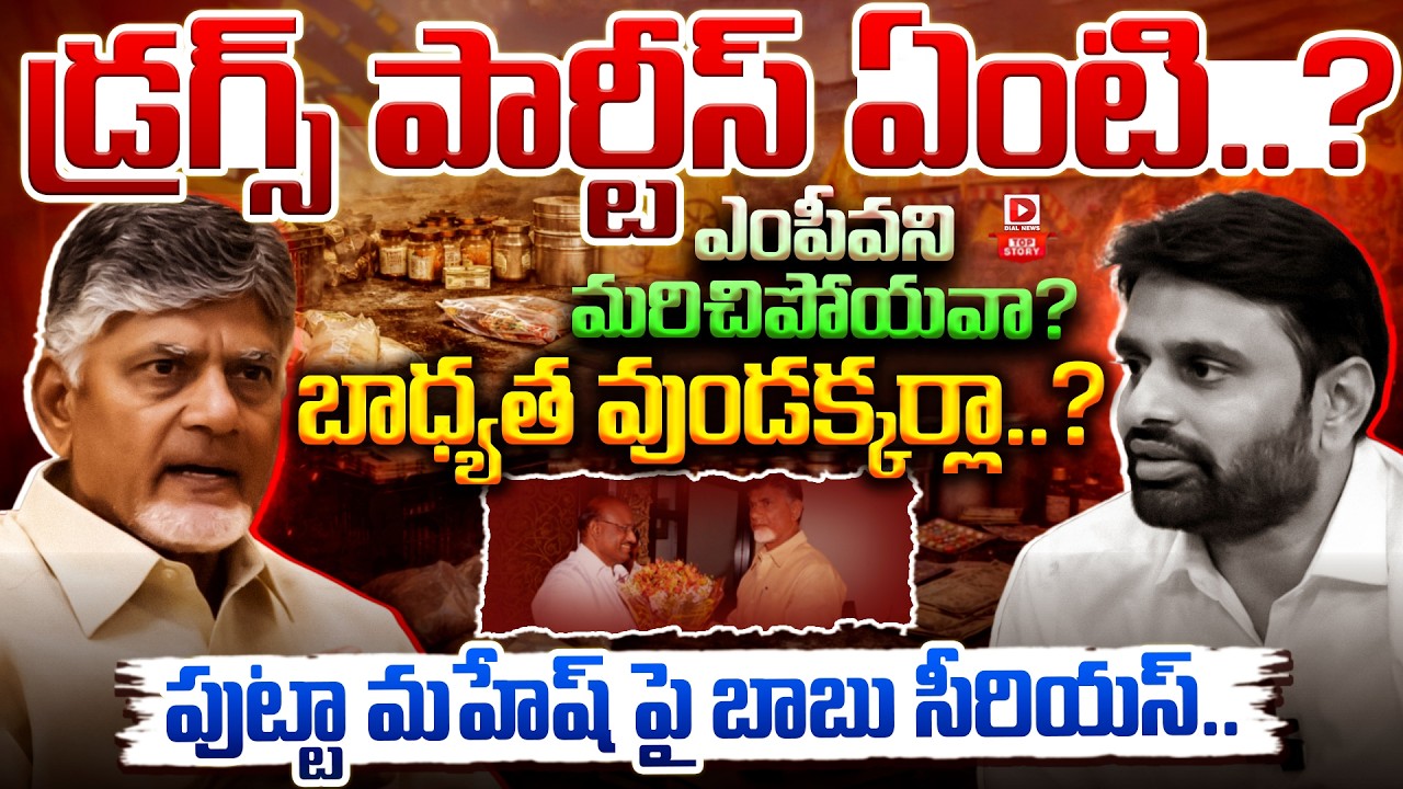 LIVE : Top Story : డ్రగ్స్ పార్టీస్ ఏంటి..? ఎంపీవని మరిచిపోయవా..? | Chandrababu Fire On Putta Mahesh