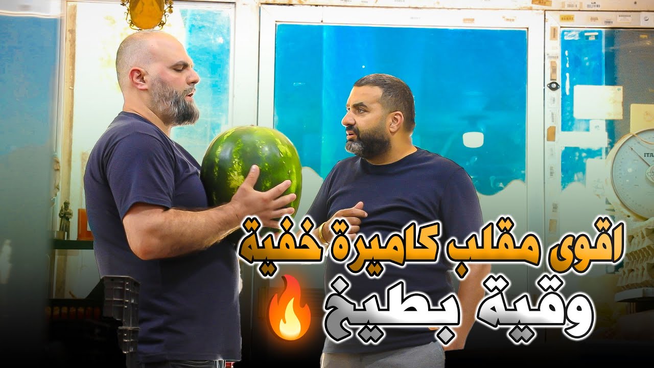 اقوى مقلب \\ كاميرة خفية \\وقية بطيخ🔥🤣