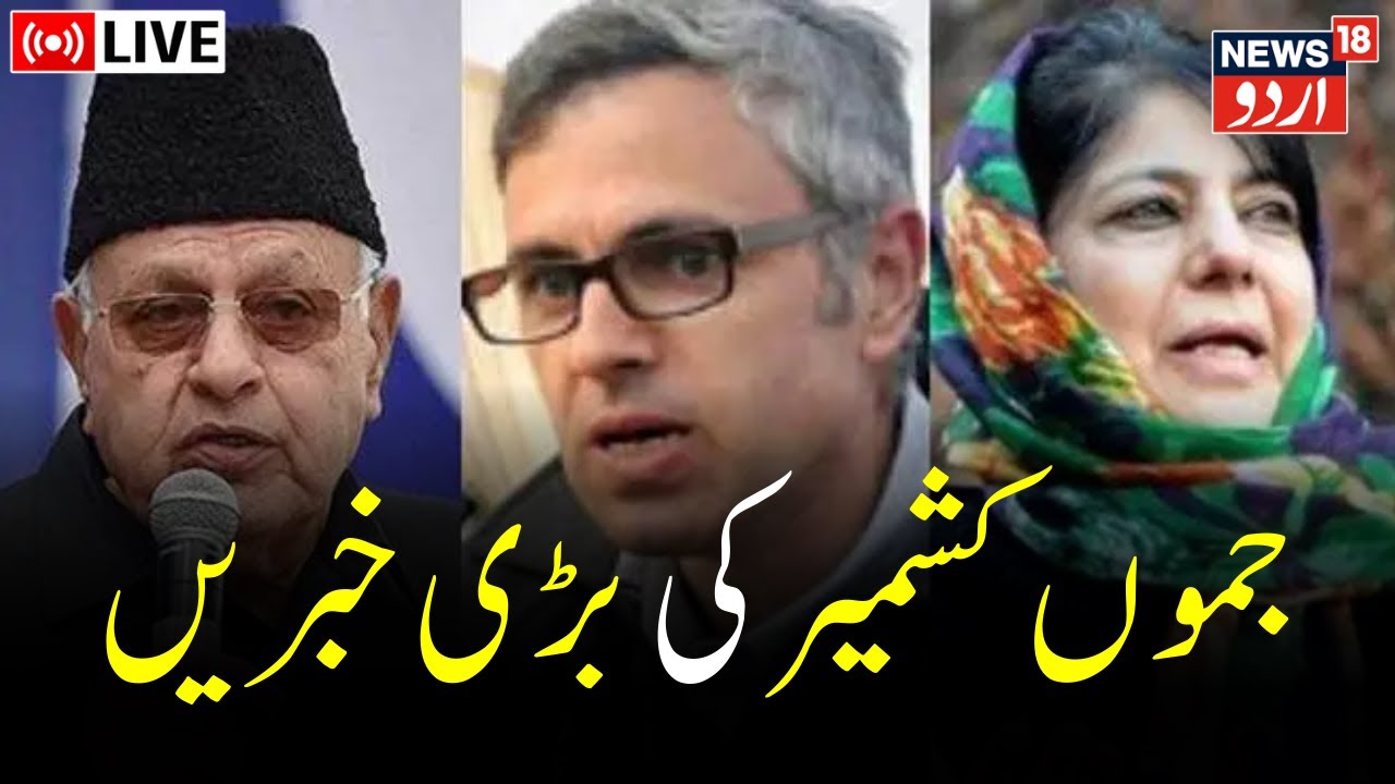 LIVE: Anti-Encroachment Drive | Property Tax | JKSSB Protest | کشمیر نیوز | J&K Latest | News18 Urdu