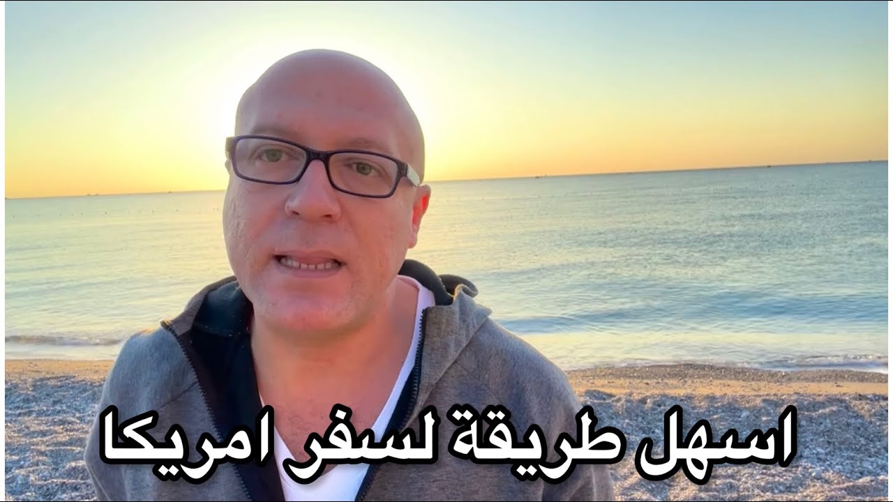 اسهل تأشيرة لأمريكا