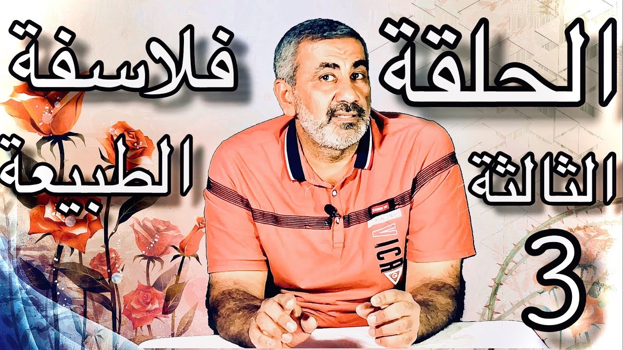 قصة الفلسفة_الحلقة الثالثة : فلاسفة الطبيعة (انكسيماندر , انكسيمانس)