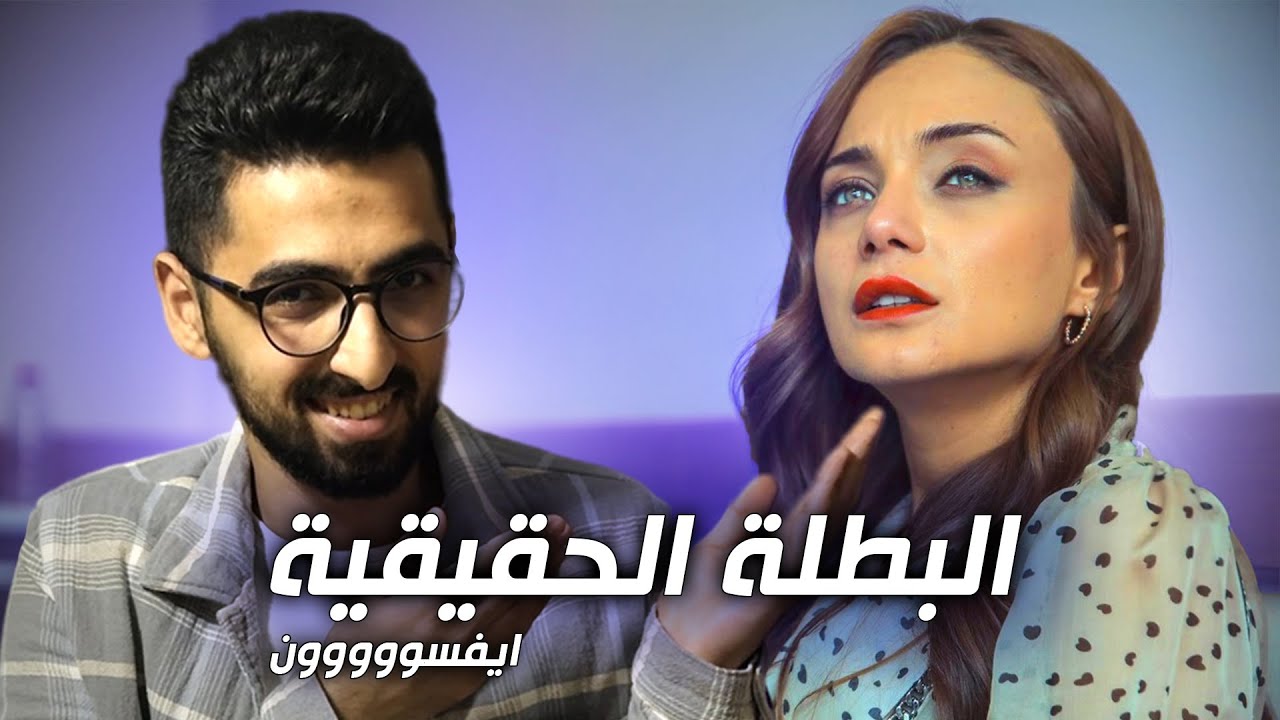 الحفرة | البطلة الحقيقية ايفسون
