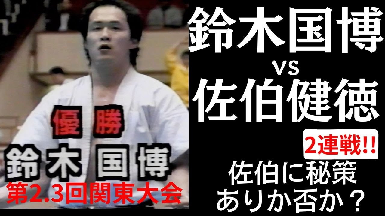【極真】鈴木国博と佐伯健徳！なんの因果か同じ舞台での再戦！！