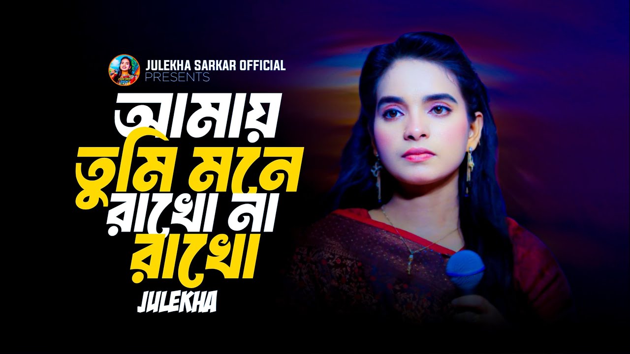 আমায় তুমি মনে রাখো না রাখো ~জুলেখা সরকার~Amay Tumi Mone Rakho Na Rakho ~Bangla Song~Julekha Sarkar