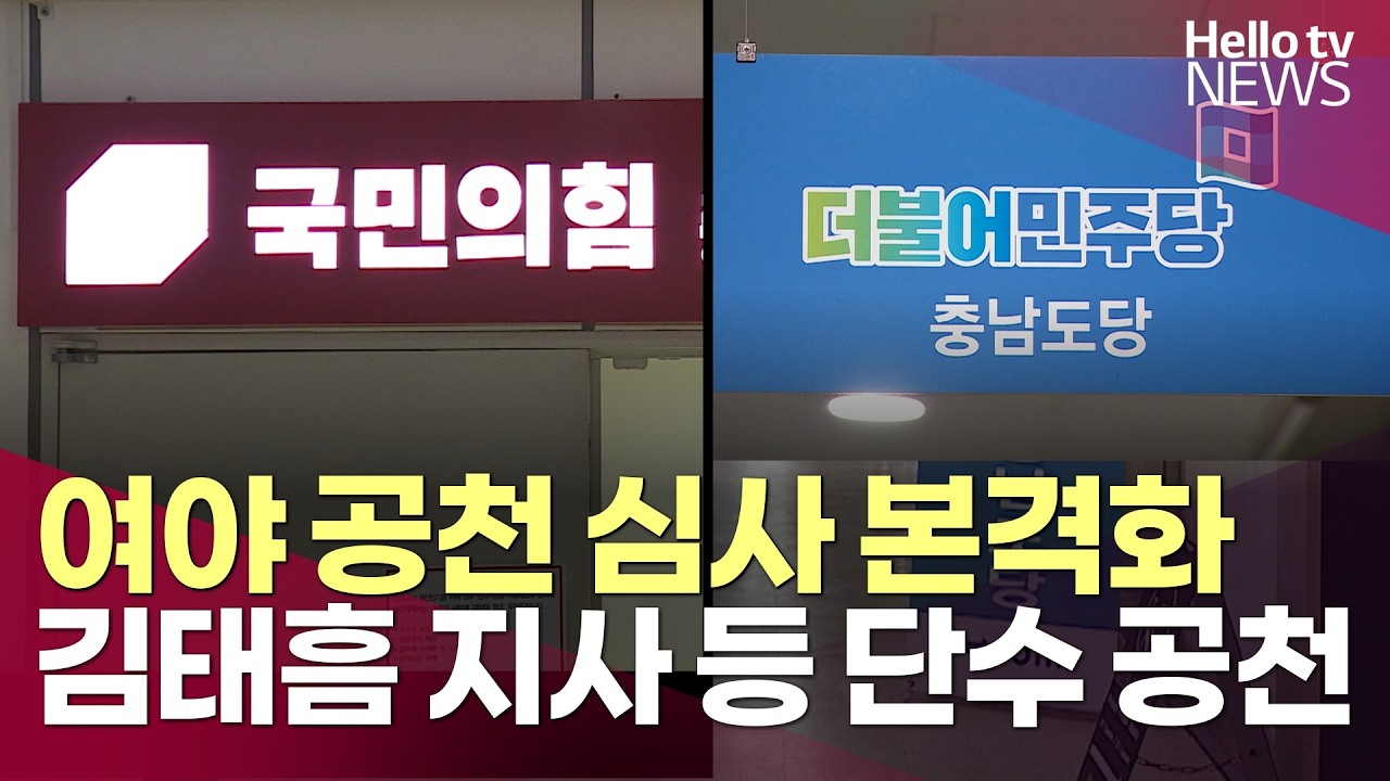 여야 공천 심사 본격화…김태흠 지사 등 단수 공천ㅣ#헬로tv뉴스