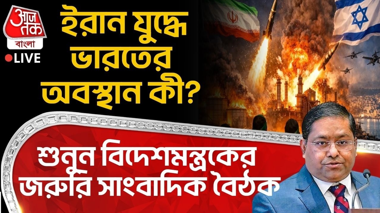 🛑ইরান যুদ্ধে India র অবস্থান কী? শুনুন বিদেশমন্ত্রকের জরুরি সাংবাদিক বৈঠক | Iran USA War | WN