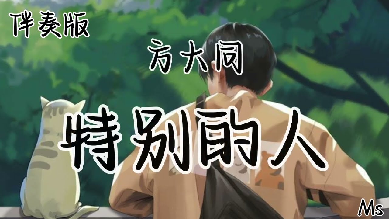 （伴奏版）特别的人 - 方大同 《歌词拼音》【我们是对方 特别的人奋不顾身 难舍难分 】